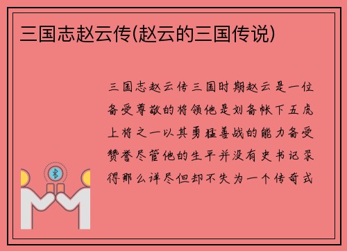 三国志赵云传(赵云的三国传说)