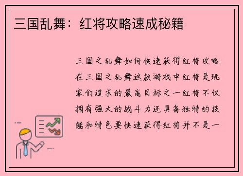 三国乱舞：红将攻略速成秘籍